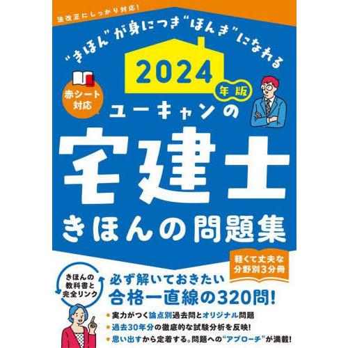 [本/雑誌]/ユーキャンの宅建士きほんの問題集 2024年版/ユーキャン宅建士試験研究会/編