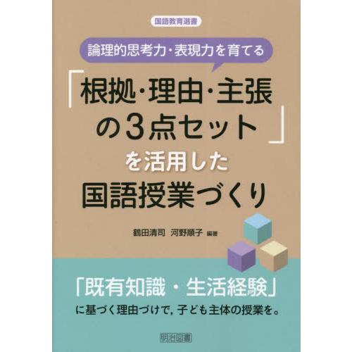 【送料無料】[本/雑誌]/論理的思考力・表現力を育てる「根拠・理由・主張の3点セット」を活用した国語...