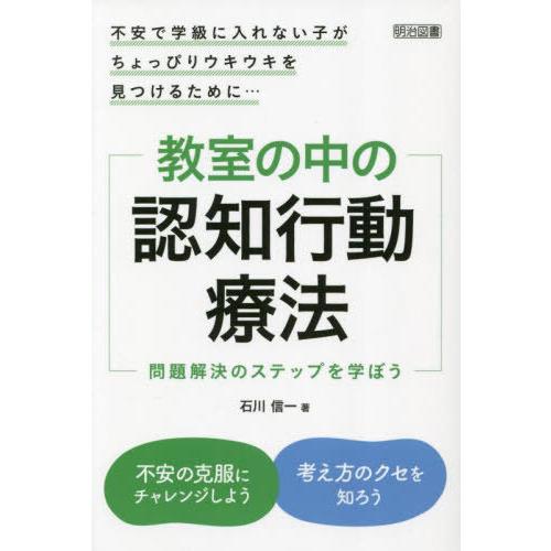 【送料無料】[本/雑誌]/教室の中の認知行動療法 不安で学級に入れない子がちょっぴりウキウキを見つけ...