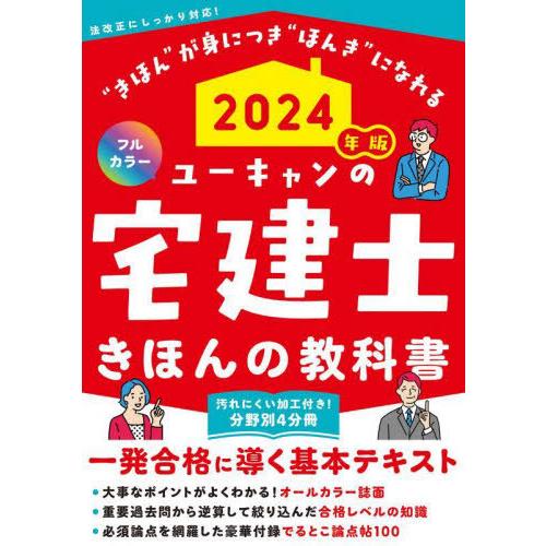 [本/雑誌]/ユーキャンの宅建士きほんの教科書 2024年版/ユーキャン宅建士試験研究会/編