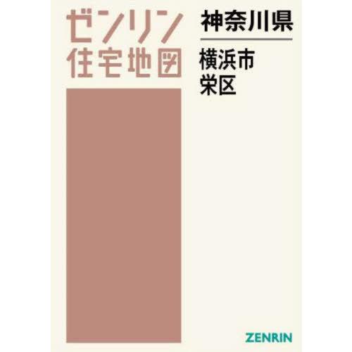 【送料無料】[本/雑誌]/神奈川県 横浜市 栄区 (ゼンリン住宅地図)/ゼンリン