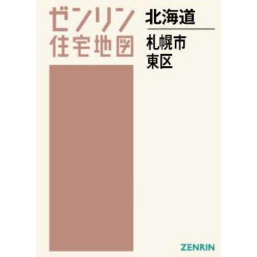 【送料無料】[本/雑誌]/A4 北海道 札幌市 東区 (ゼンリン住宅地図)/ゼンリン