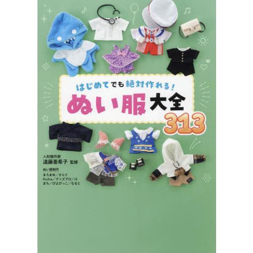 [本/雑誌]/はじめてでも絶対作れる!ぬい服大全313/遠藤亜希子/監修