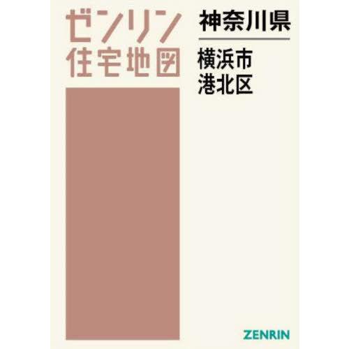 【送料無料】[本/雑誌]/神奈川県 横浜市 港北区 (ゼンリン住宅地図)/ゼンリン