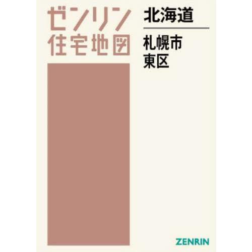 【送料無料】[本/雑誌]/北海道 札幌市 東区 (ゼンリン住宅地図)/ゼンリン