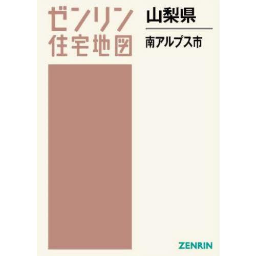 【送料無料】[本/雑誌]/山梨県 南アルプス市 (ゼンリン住宅地図)/ゼンリン