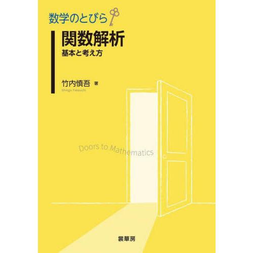 【送料無料】[本/雑誌]/関数解析 基本と考え方 (数学のとびら)/竹内慎吾/著