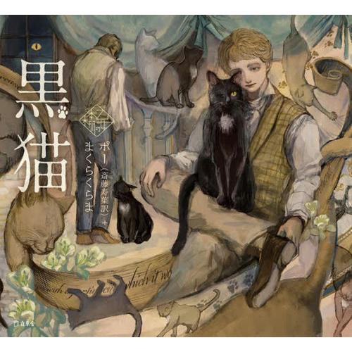 [本/雑誌]/黒猫 / 原タイトル:The Black Cat (乙女の本棚)/エドガー・アラン・ポ...