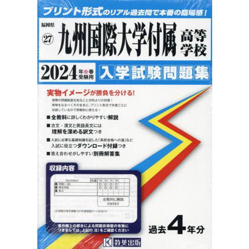 [本/雑誌]/2024 九州国際大学付属高等学校 (福岡県 入学試験問題集 27)/教英出版