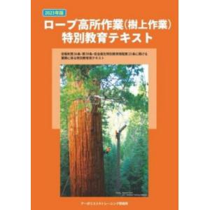 【送料無料】[本/雑誌]/ロープ高所作業(樹上作業)特別教育テキスト 2023/アーボリストトレーニ