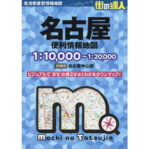【送料無料】[本/雑誌]/名古屋便利情報地図 (街の達人)/昭文社
