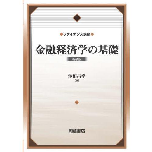 【送料無料】[本/雑誌]/金融経済学の基礎 新装版 (ファイナンス講座)/池田昌幸/著