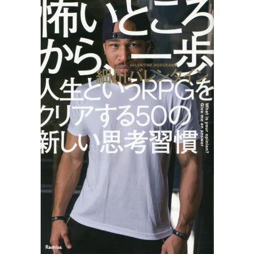 [本/雑誌]/怖いところから、一歩 人生というRPGをクリアする50の新しい思考習慣/細川バレンタイ...