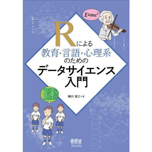 【送料無料】[本/雑誌]/Rによる教育・言語・心理系のためのデータサイエンス入門/柳川浩三/著