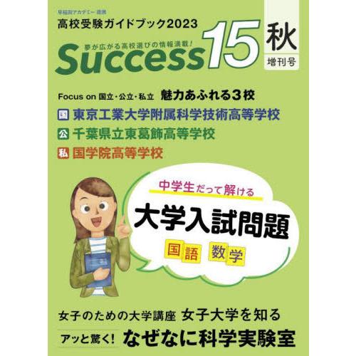 [本/雑誌]/Success15 高校受験ガイドブック 2023秋増刊号/グローバル教育出版