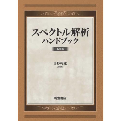 【送料無料】[本/雑誌]/スペクトル解析ハンドブック 新装版/日野幹雄/総編集