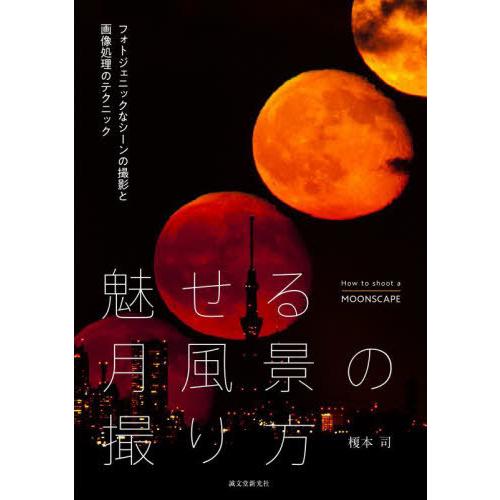 【送料無料】[本/雑誌]/魅せる月風景の撮り方 フォトジェニックなシーンの撮影と画像処理のテクニック...