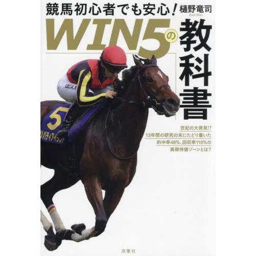 [本/雑誌]/競馬初心者でも安心!WIN5の教科書 世紀の大発見!?13年間の研究の末にたどり着いた...