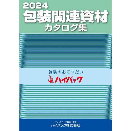 [本/雑誌]/包装関連資材カタログ集 2024/クリエイト日報(出版部)/編集