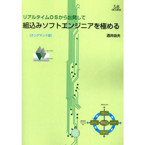 【送料無料】[本/雑誌]/[オンデマンド版] リアルタイムOSから出発して組込みソフトエンジニアを極...