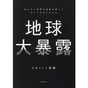 [本/雑誌]/地球大暴露 見えない世界の秘密を解いてすべてを手に入れる/スタントン菜穂/著