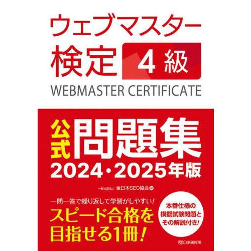 【送料無料】[本/雑誌]/ウェブマスター検定4級公式問題集 2024・2025年版/全日本SEO協会...