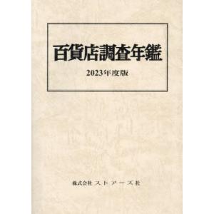 【送料無料】[本/雑誌]/百貨店調査年鑑 2023/ストアーズ社