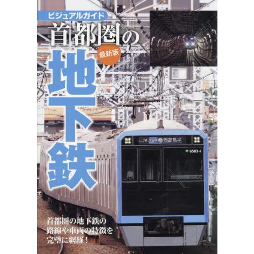 【送料無料】[本/雑誌]/首都圏の地下鉄 ビジュアルガイド 首都圏の地下鉄の路線や車両の特徴を完璧に...