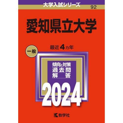 【送料無料】[本/雑誌]/愛知県立大学 2024年版 (大学入試シリーズ)/教学社