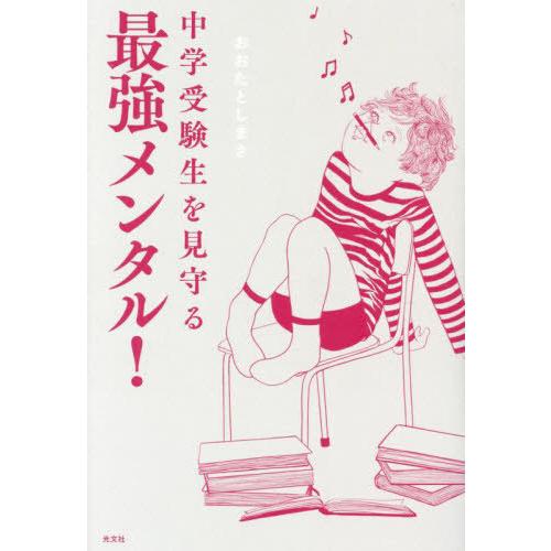 [本/雑誌]/中学受験生を見守る最強メンタル!/おおたとしまさ/著