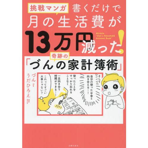 [本/雑誌]/書くだけで月の生活費が13万円減った!奇跡の「づんの家計簿術」 挑戦マンガ/づん/著 ...