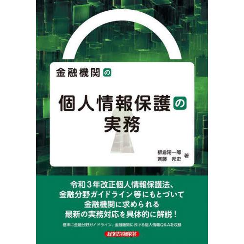【送料無料】[本/雑誌]/金融機関の個人情報保護の実務/板倉陽一郎/著 斉藤邦史/著