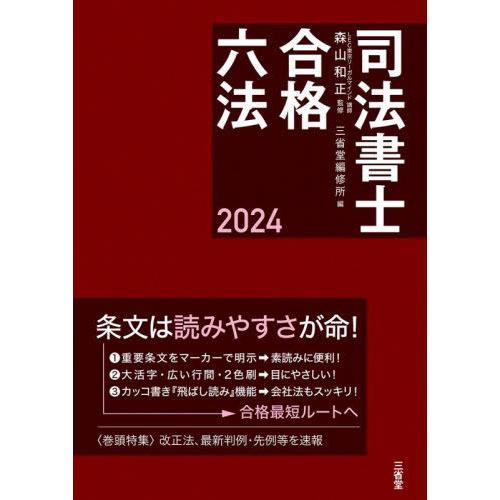 [本/雑誌]/司法書士合格六法 2024/森山和正/監修 三省堂編修所/編