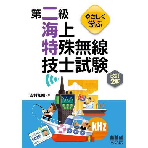 【送料無料】[本/雑誌]/やさしく学ぶ第二級海上特殊無線技士試験/吉村和昭/著