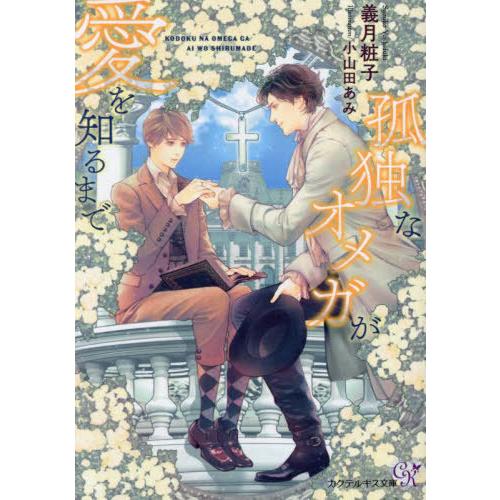 [本/雑誌]/孤独なオメガが愛を知るまで (Cocktail Kiss Label ck-80)/義...