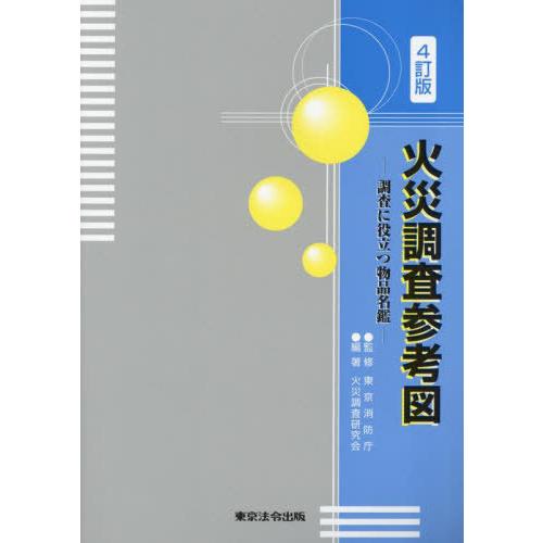 【送料無料】[本/雑誌]/火災調査参考図 調査に役立つ物品名鑑/東京消防庁/監修 火災調査研究会/編...