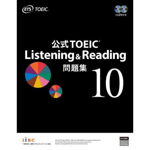 【送料無料】[本/雑誌]/公式TOEIC Listening &amp; Reading 問題集 10/ET...