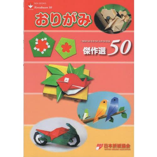 【送料無料】[本/雑誌]/おりがみ傑作選50/日本折紙協会