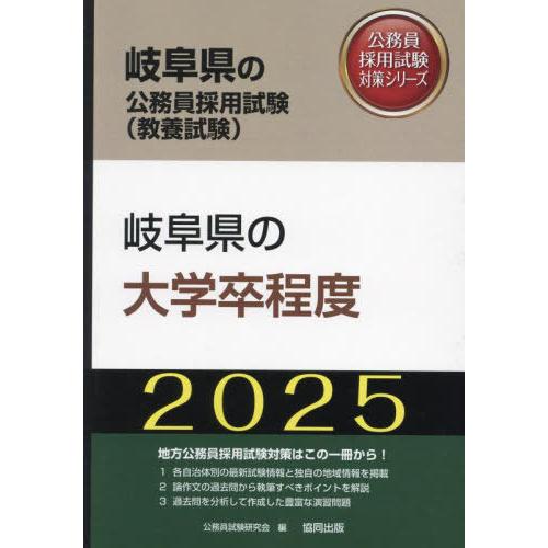 [本/雑誌]/2025 岐阜県の大学卒程度 (岐阜県の公務員試験対策シリーズ教養試験)/公務員試験研...