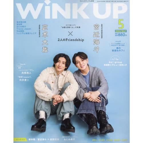 [本/雑誌]/Wink up (ウィンク アップ) 2024年5月号 【表紙】 京本大我×宮近海斗/...