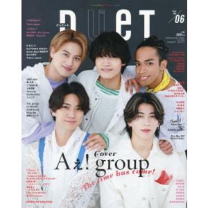 [本/雑誌]/duet (デュエット) 2024年6月号 【表紙】 Aぇ! group/ホーム社(雑誌)｜ネオウィング Yahoo!店