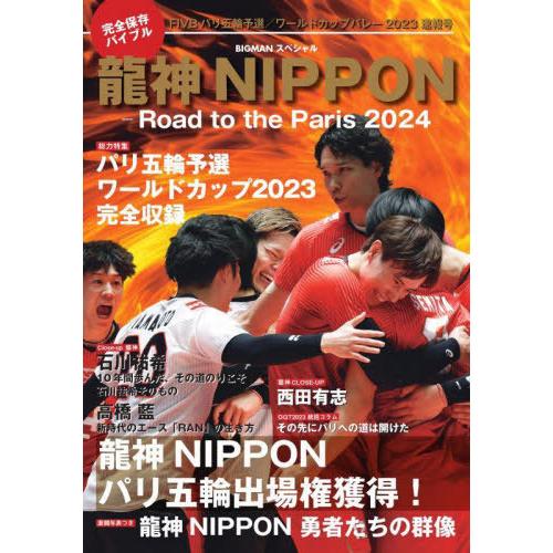 [本/雑誌]/龍神NIPPON Road to the Paris 2024 (BIGMANスペシャ...