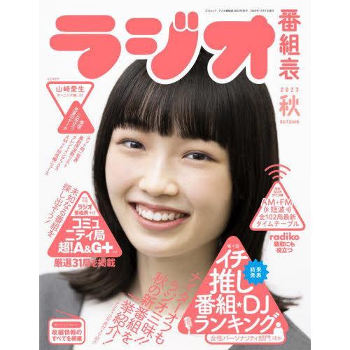 [本/雑誌]/ラジオ番組表 2023秋 (三才ムック)/三才ブックス