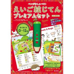 超美品　ペン2本！　ペンがおしゃべり！ えいご絵じてん プレミアムセット　三訂版 ペンがおしゃべり! えいご絵じてん プレミアムセット 新装三訂版 : 学