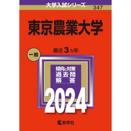 【送料無料】[本/雑誌]/東京農業大学 2024年版 (大学入試シリーズ)/教学社