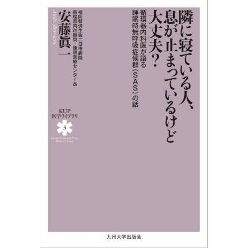 [本/雑誌]/隣に寝ている人、息が止まっているけど大丈夫? 循環器内科医が語る睡眠時無呼吸症候群〈S...