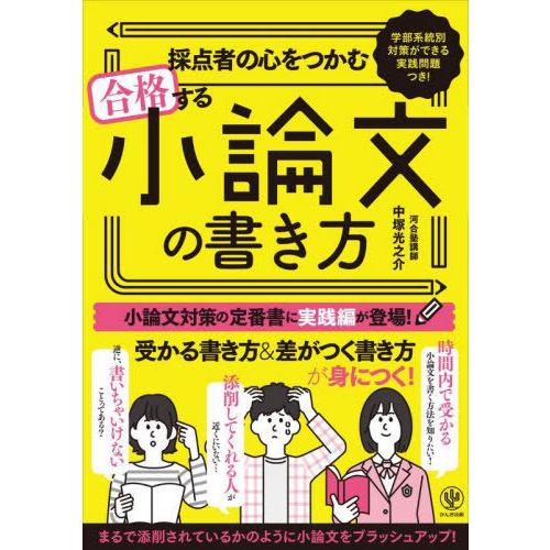 [本/雑誌]/採点者の心をつかむ合格する小論文の書き方 学部系統別対策ができる実践問題つき!/中塚光...