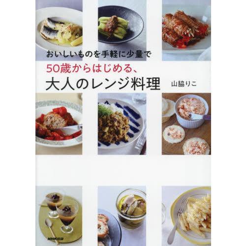 [本/雑誌]/50歳からはじめる、大人のレンジ料理 おいしいものを手軽に少量で/山脇りこ/著