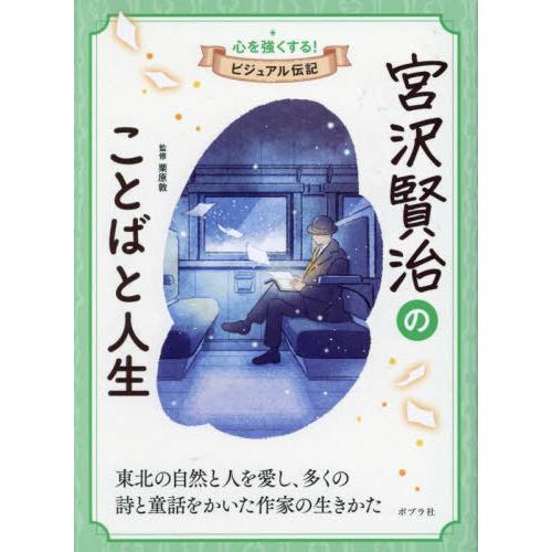 [本/雑誌]/宮沢賢治のことばと人生 (心を強くする!ビジュアル伝記)/栗原敦/監修