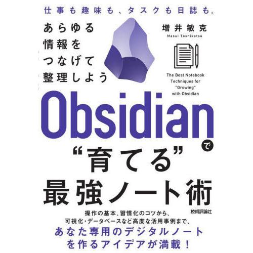 【送料無料】[本/雑誌]/Obsidianで“育てる”最強ノート術 あらゆる情報をつなげて整理しよう...